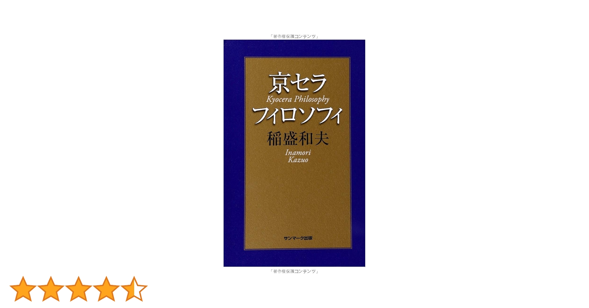 Amazon.co.jp: 京セラフィロソフィ : 稲盛和夫: 本